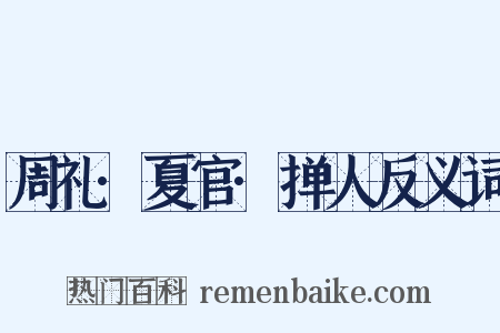 周礼·夏官·掸人反义词是什么意思的图片